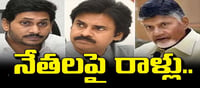 ఆంధ్రప్రదేశ్‌ పరువు తీసేస్తున్న రాళ్ల రాజకీయం..?